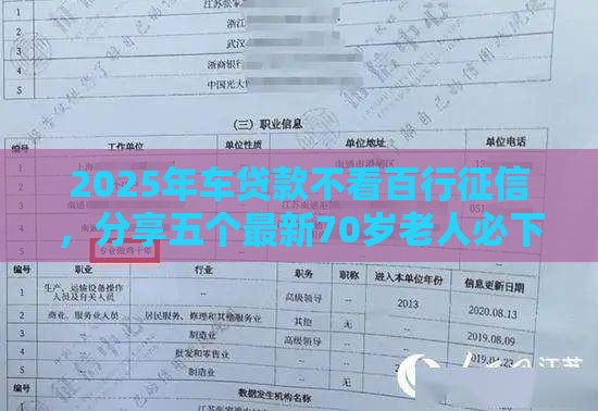 2025年车贷款不看百行征信，分享五个最新70岁老人必下款的平台