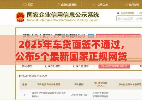 2025年车贷面签不通过，公布5个最新国家正规网贷平台