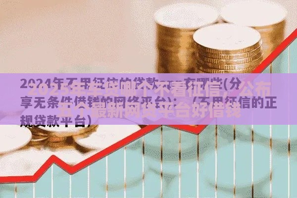 2025年车贷哪个不看征信，公布五个最新网贷平台好借钱