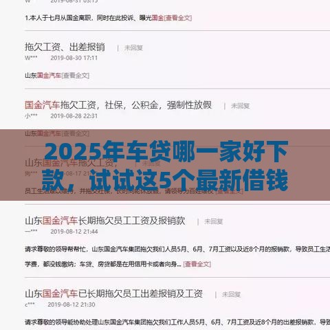 2025年车贷哪一家好下款，试试这5个最新借钱好通过率高平台