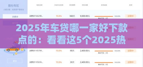 2025年车贷哪一家好下款点的：看看这5个2025热门借款平台黑名单可以借钱