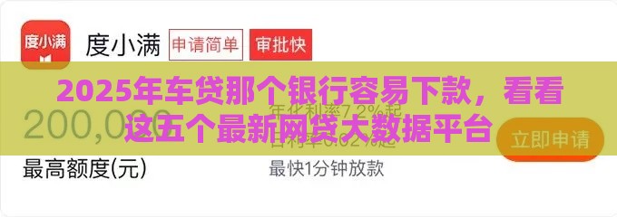 2025年车贷那个银行容易下款，看看这五个最新网贷大数据平台