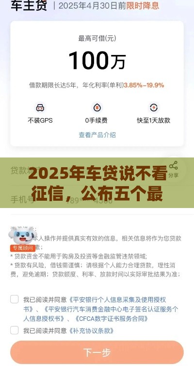 2025年车贷说不看征信，公布五个最新正规官方贷款平台