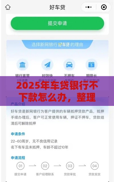 2025年车贷银行不下款怎么办，整理5个最新18岁贷款平台