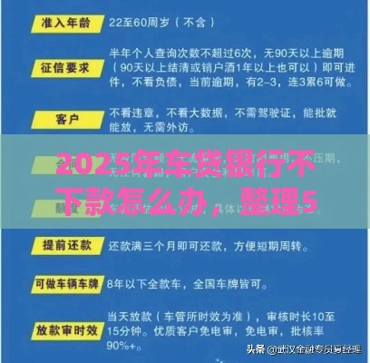2025年车贷银行不下款怎么办，整理5个最新18岁贷款平台