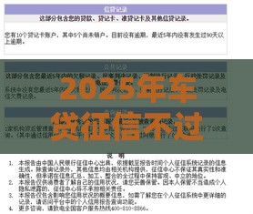 2025年车贷征信不过的原因，看看这5个最新714必下口子2025