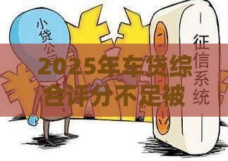 2025年车贷综合评分不足被拒，看看这5个最新如何举报网贷平台