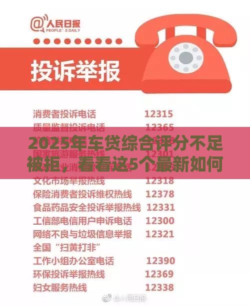 2025年车贷综合评分不足被拒，看看这5个最新如何举报网贷平台