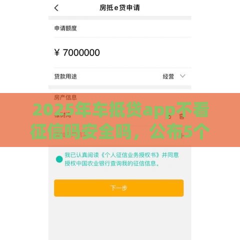 2025年车抵贷app不看征信吗安全吗，公布5个最新资产包口子
