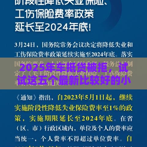 2025年车抵贷被拒,试试这五个最新比较好的小额贷款平台 2025年车抵贷被拒,试试这五个最新比较好的小额贷款平台