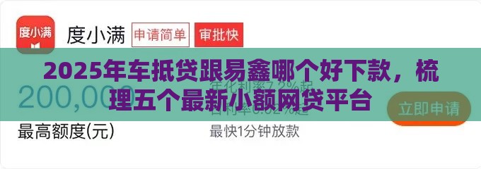 2025年车抵贷跟易鑫哪个好下款，梳理五个最新小额网贷平台