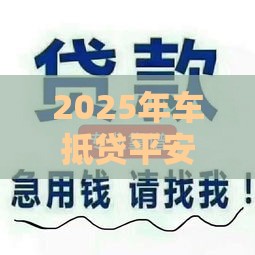 2025年车抵贷平安被拒，整理五个最新贷款好平台