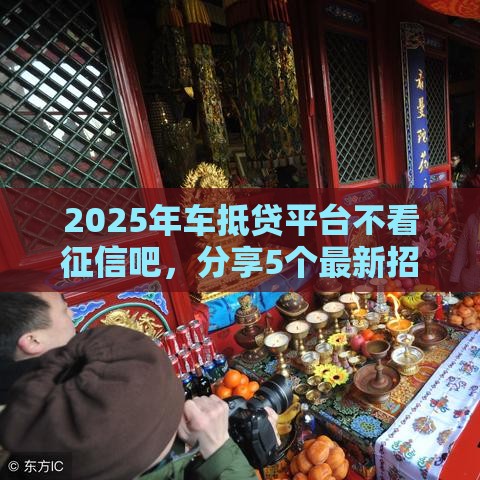 2025年车抵贷平台不看征信吧，分享5个最新招财猫贷款平台怎么样