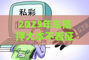 2025年车抵押大本不看征信，看看这5个最新有法院执行可以贷款的口子