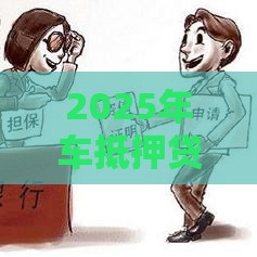 2025年车抵押贷看不看征信报告，试试这5个最新易通过的贷款平台