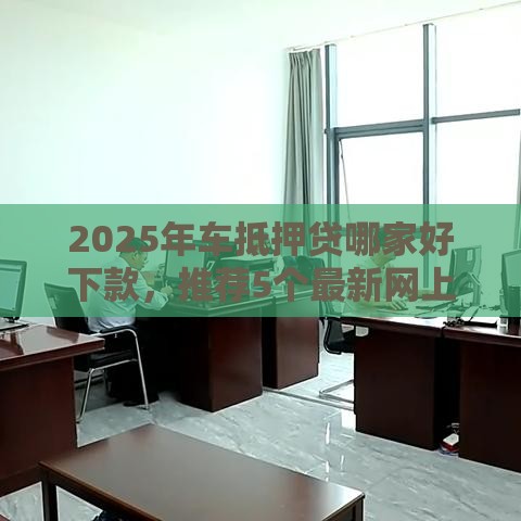 2025年啥子口子不看征信额度大，公布五个最新平台借钱利息最低