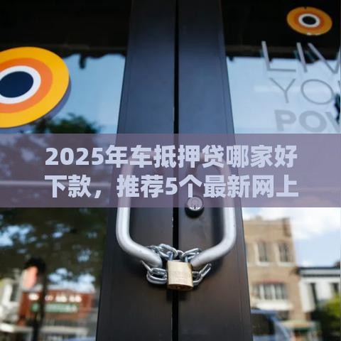 2025年车抵押贷哪家好下款,推荐5个最新网上平台借钱不还会怎样 2025年车抵押贷哪家好下款,推荐5个最新网上平台借钱不还会怎样