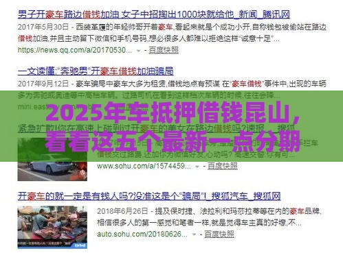 2025年车抵押借钱昆山，看看这五个最新一点分期借款平台