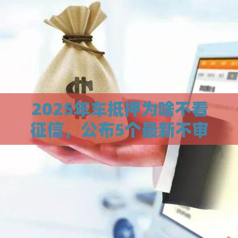 2025年车抵押为啥不看征信，公布5个最新不审核征信的贷款平台