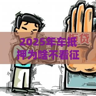 2025年车抵押为啥不看征信，公布5个最新不审核征信的贷款平台