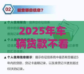 2025年啥子口子不看征信额度大，公布五个最新平台借钱利息最低