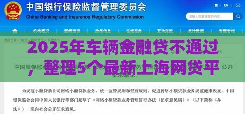 2025年车辆金融贷不通过，整理5个最新上海网贷平台