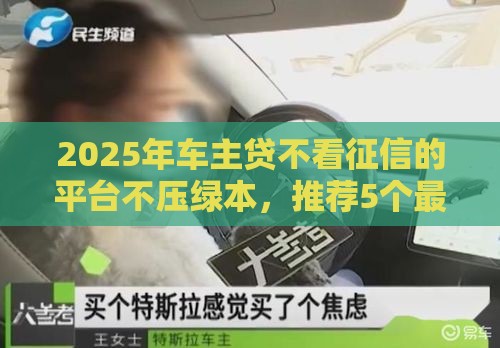 2025年车主贷不看征信的平台不压绿本，推荐5个最新借钱靠谱的平台