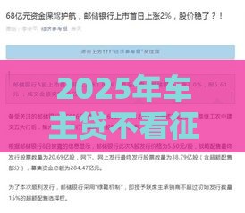2025年车主贷不看征信的银行，试试这5个最新网上小额贷款平台好