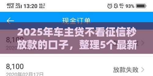 2025年车主贷不看征信秒放款的口子，整理5个最新正规可靠的贷款平台