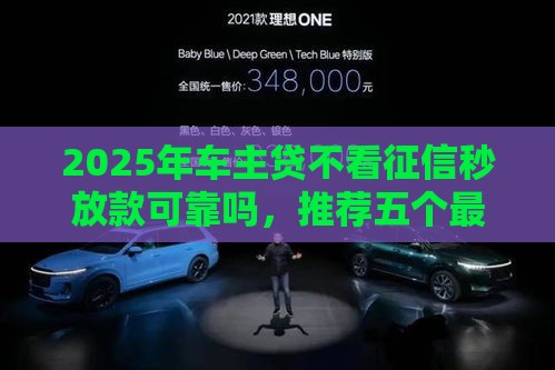 2025年车主贷不看征信秒放款可靠吗，推荐五个最新2025黑户网贷必下款的平台