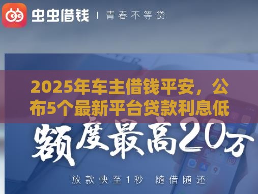 2025年车主借钱平安，公布5个最新平台贷款利息低