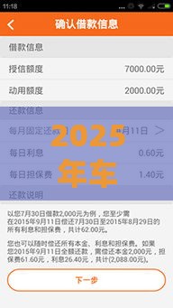 2025年车主借钱平安，公布5个最新平台贷款利息低
