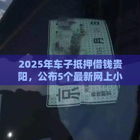 2025年车子抵押借钱贵阳,公布5个最新网上小额贷款平台好 2025年车子抵押借钱贵阳,公布5个最新网上小额贷款平台好