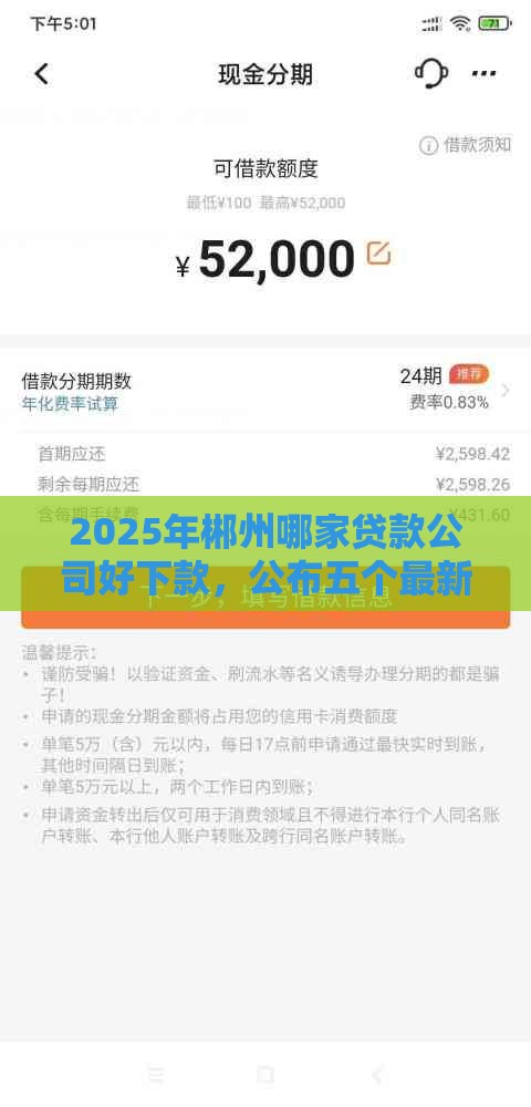 2025年郴州哪家贷款公司好下款，公布五个最新放款新口子