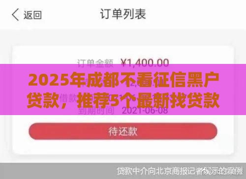 2025年成都不看征信黑户贷款，推荐5个最新找贷款平台
