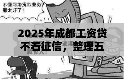 2025年成都工资贷不看征信，整理五个最新逾期中没被执行还能在平台借钱