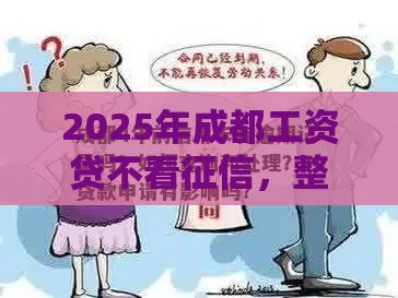 2025年成都工资贷不看征信，整理五个最新逾期中没被执行还能在平台借钱