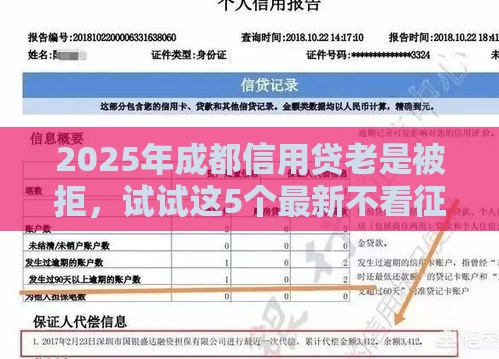 2025年成都信用贷老是被拒，试试这5个最新不看征信不看逾期的借钱平台