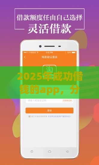 2025年成功借钱的app，分享5个最新18岁网贷平台