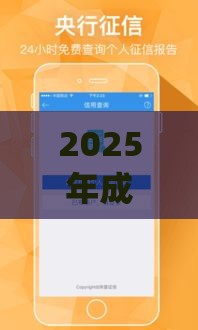 2025年成功借钱的app，分享5个最新18岁网贷平台