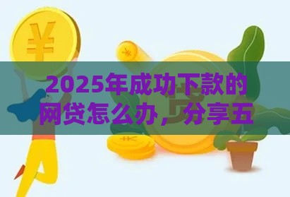 2025年花呗借钱微信，公布五个最新贷款平台好通过