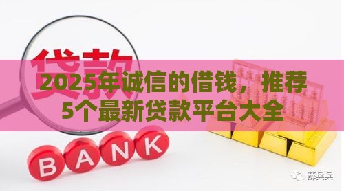 2025年诚信的借钱，推荐5个最新贷款平台大全