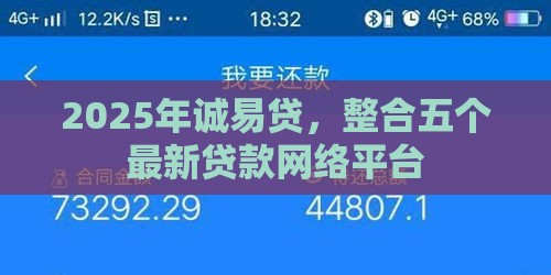 2025年诚易贷，整合五个最新贷款网络平台