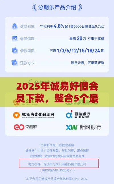 2025年诚易好借会员下款，整合5个最新学生小额贷款平台
