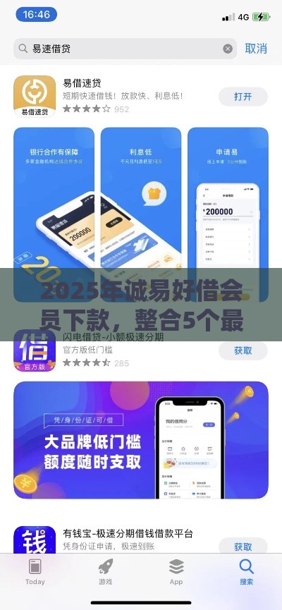 2025年诚易好借会员下款，整合5个最新学生小额贷款平台