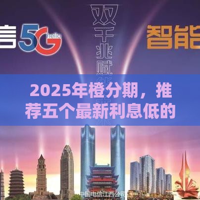 2025年橙分期，推荐五个最新利息低的贷款平台