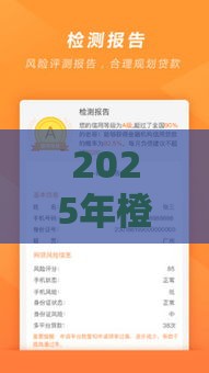 2025年橙分期借钱利息，梳理五个最新哪些贷款平台容易通过