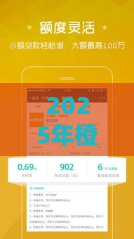 2025年橙分期借钱利息，梳理五个最新哪些贷款平台容易通过