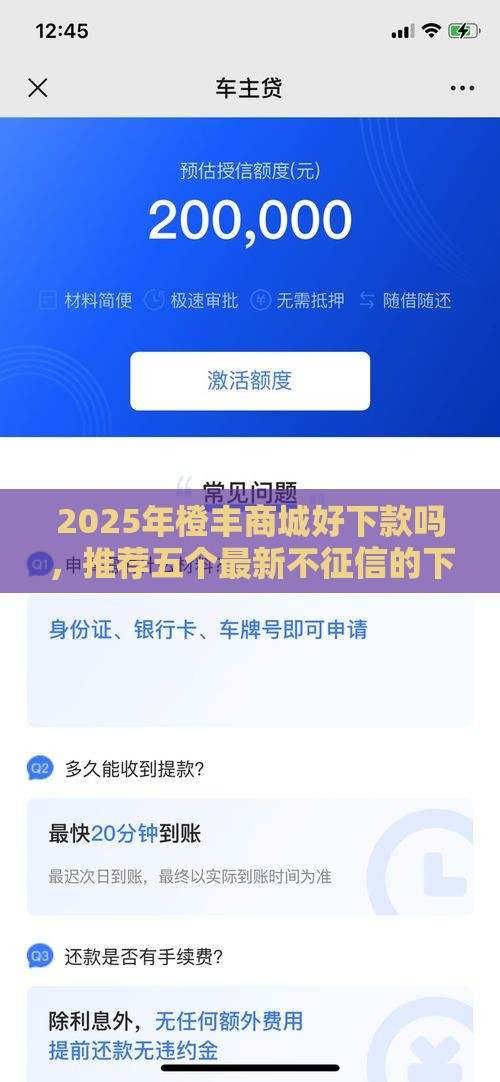 2025年橙丰商城好下款吗，推荐五个最新不征信的下款平台看