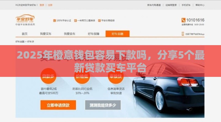 2025年橙意钱包容易下款吗，分享5个最新贷款买车平台